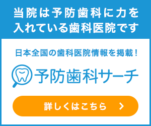 当院は予防に力を入れている歯科医院です